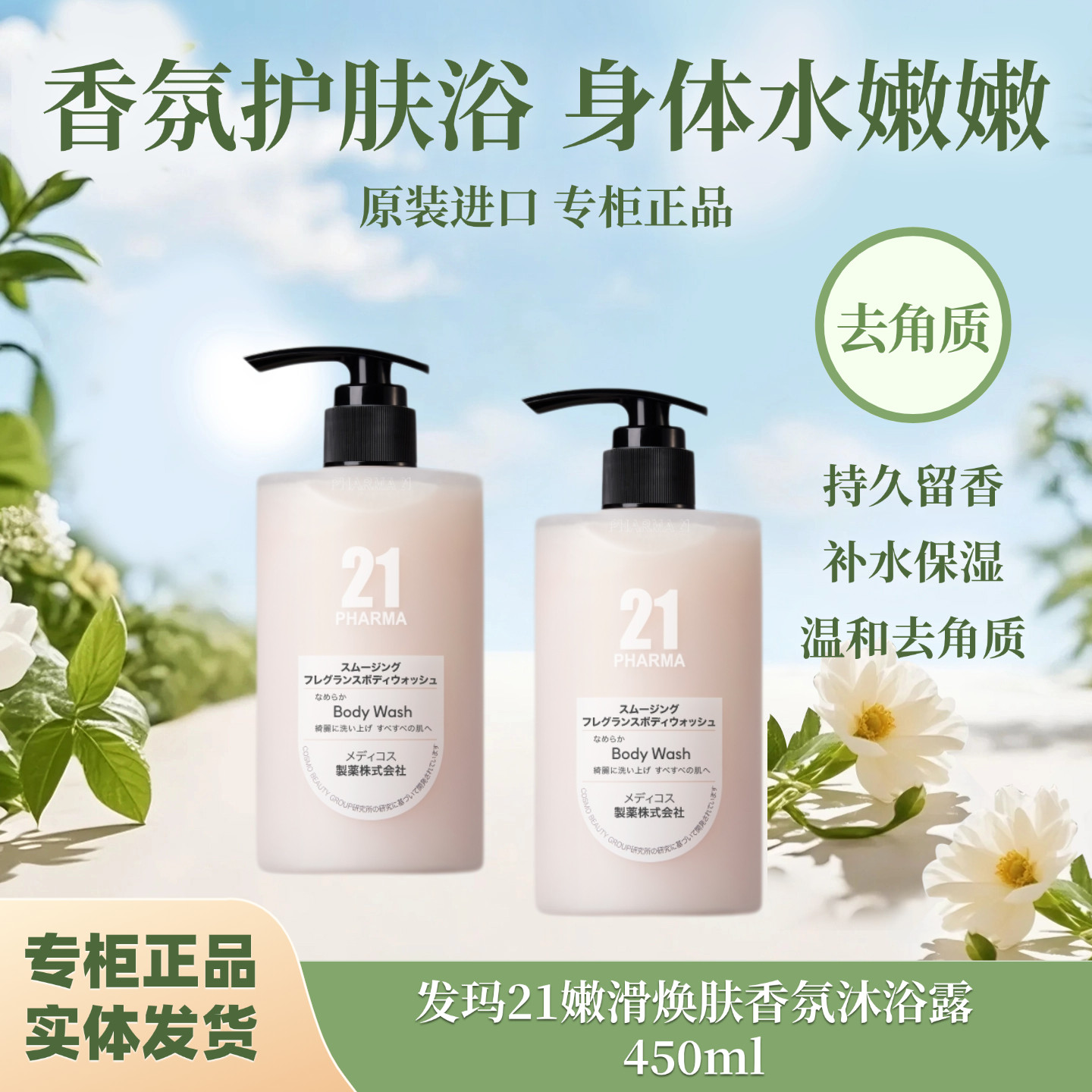 原装进口发玛21嫩滑焕肤香氛沐浴露温和去角质补水保湿留香养肤