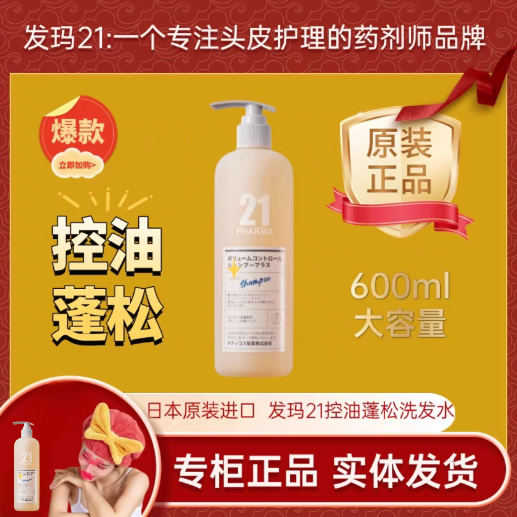 日本原装进口发玛21蓬松控油洗发水去屑止痒无硅油油性发质600ml