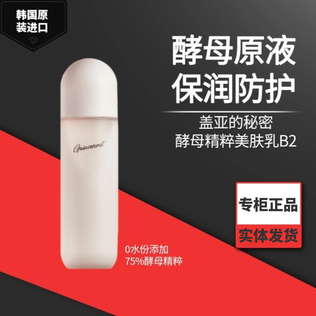 原装进口正品韩国盖亚的秘密酵母精粹美肤乳修护水润 锁水乳液