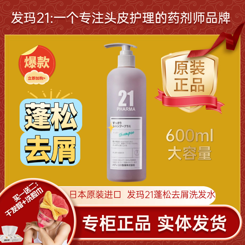 专柜正品日本原装进口发玛21清爽控油去屑洗发水无硅油蓬松600ml
