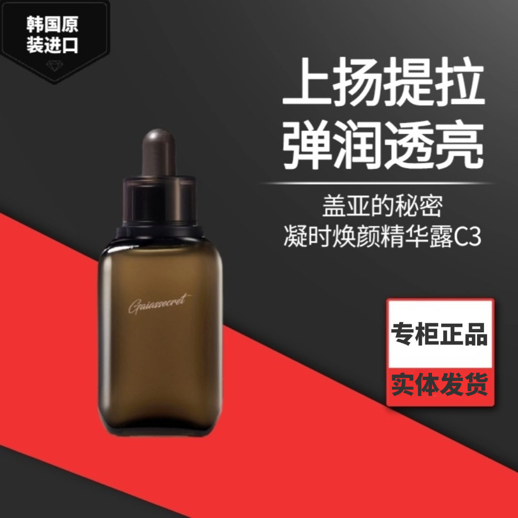原装进口正品韩国盖亚的秘密凝时精华露滋养紧致弹润面部精华液