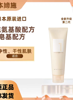 干皮最爱日本进口媂施氨基酸轻柔洗面奶0皂基配方温和亲肤水润01#