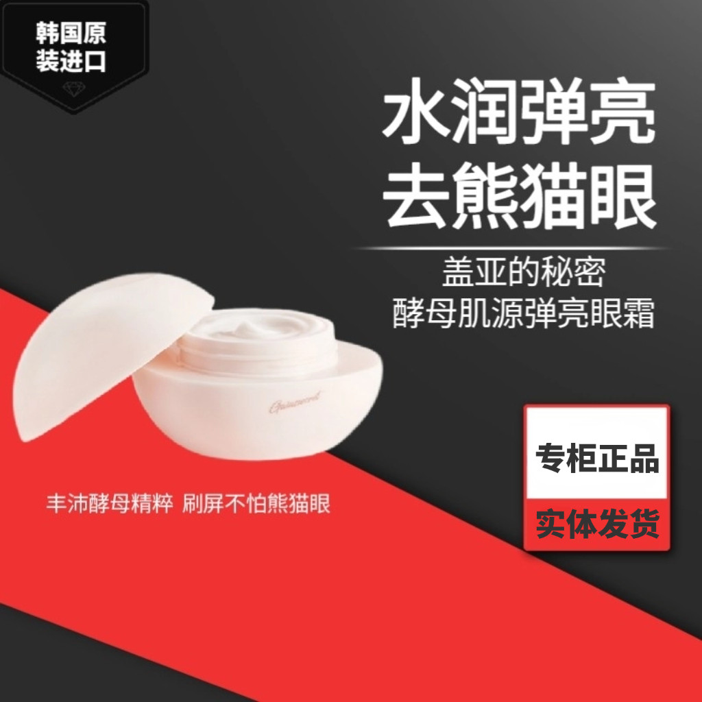 原装进口正品韩国盖亚的秘密酵母弹亮眼霜改善暗沉细纹修护眼霜