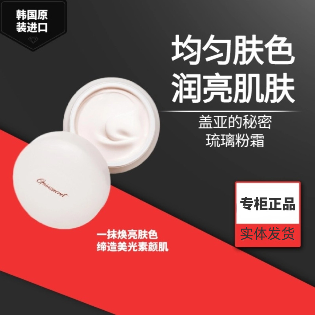 韩国原装进口盖亚的秘密琉璃粉霜乳液/面霜