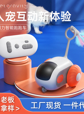 宠有引力智能跑跑车遥控电动猫玩具自嗨解闷小老鼠逗猫棒猫咪宠物