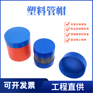 钢管塑料管帽堵头内螺纹保护防尘盖pe管帽封头脚手架盖帽圆形堵盖