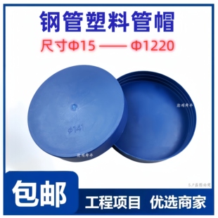 钢管塑料管帽堵头内螺纹保护防尘盖pe管帽封头脚手架盖帽圆形堵盖