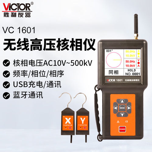 胜利仪器多功能无线高压核相仪