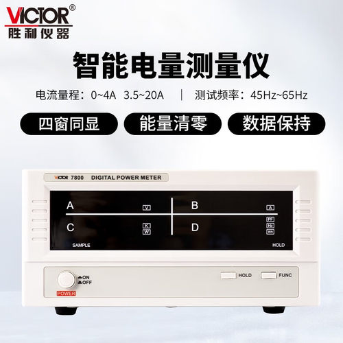 胜利仪器智能电量测量仪
