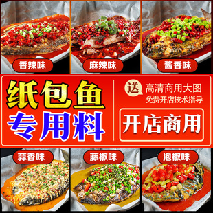 香辣蒜香锡纸纸上烤鱼专用料酱料配料底料 纸包鱼调料商用配方1kg