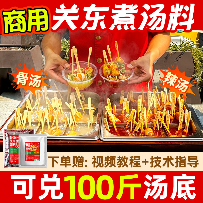 关东煮汤料商用调料麻辣烫底料串串香摆摊汤底配方食材料包旗舰店