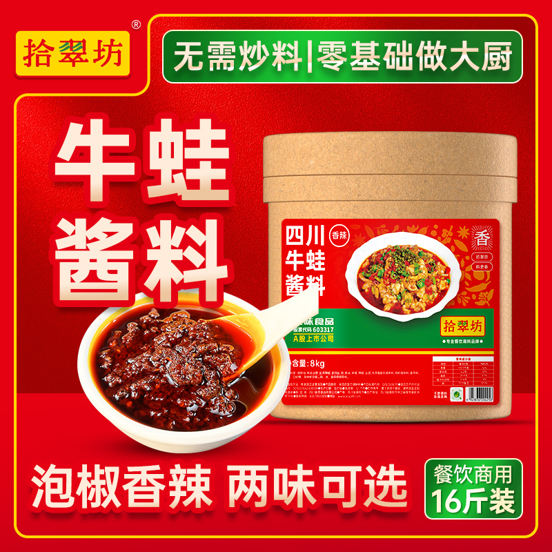 【拾翠坊】牛蛙专用酱料16斤装