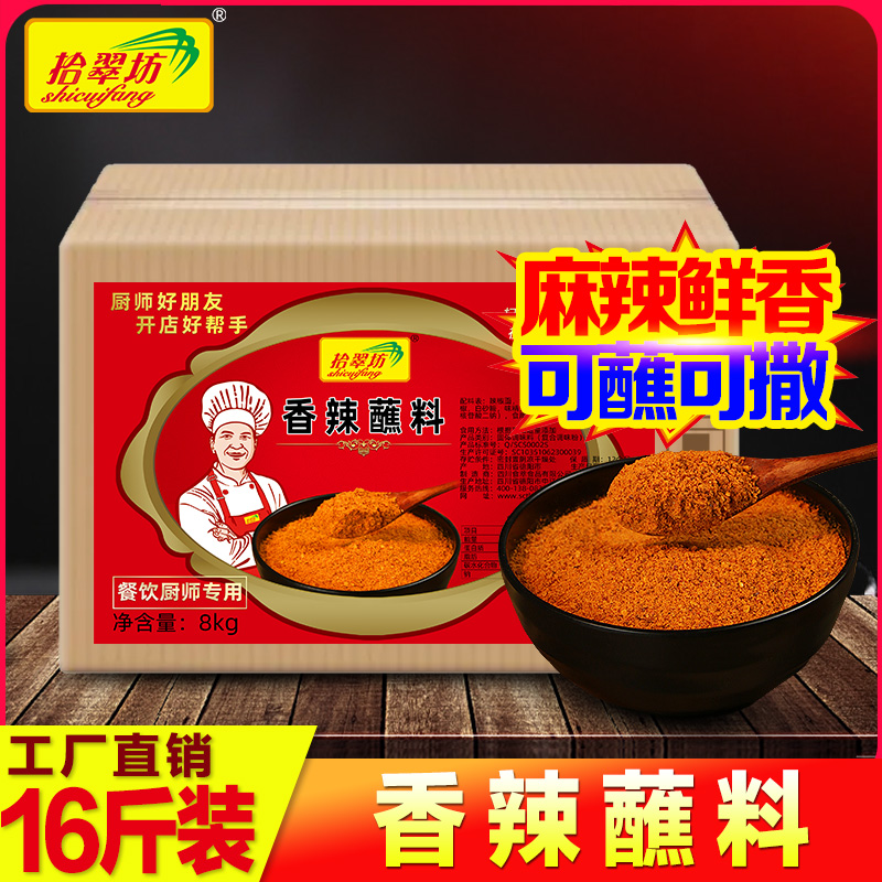 【拾翠坊】香辣麻辣蘸料商用16斤