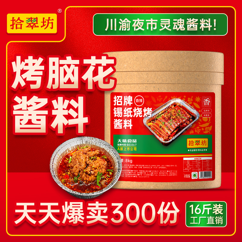 【拾翠坊】烤脑花专用酱料16斤装
