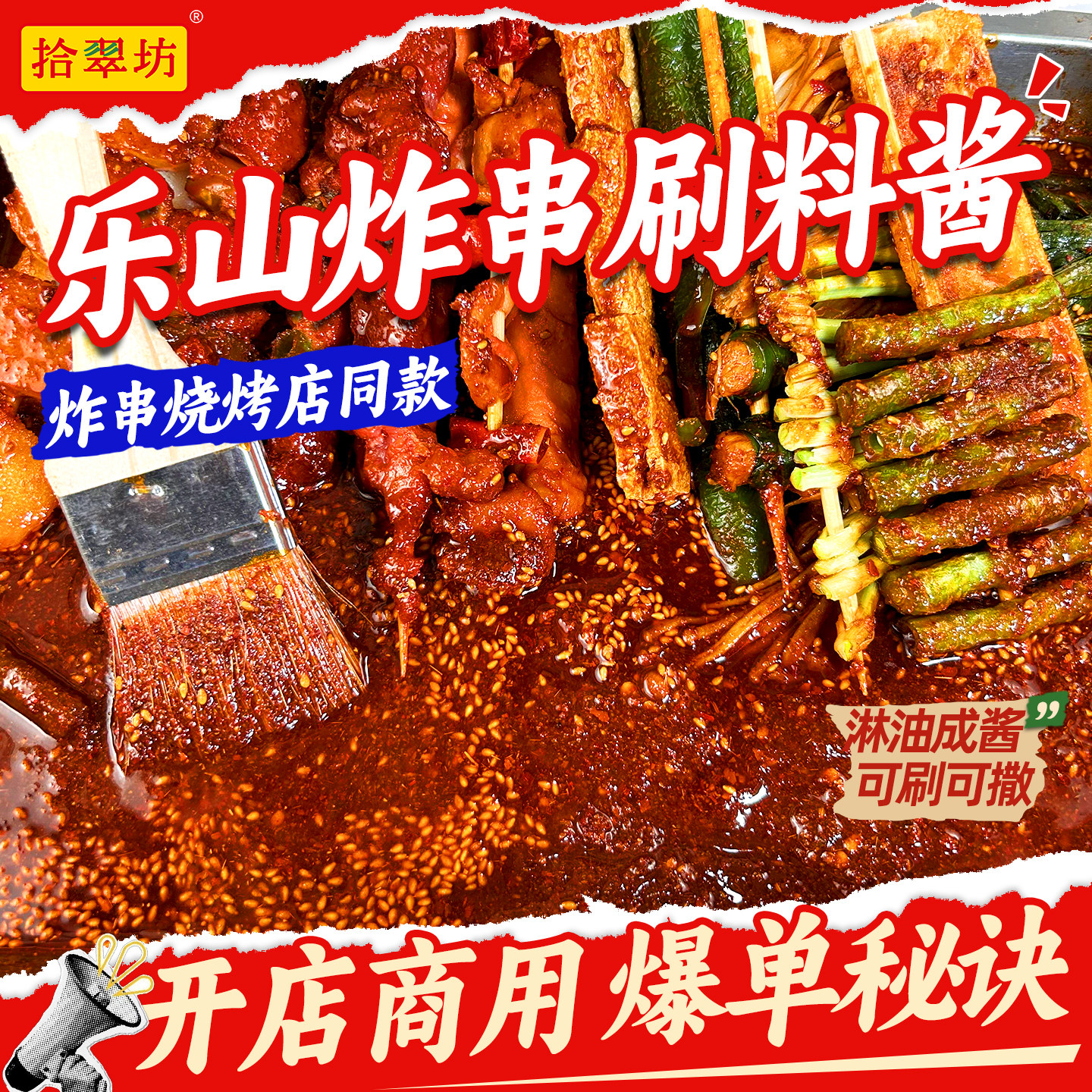 炸串刷料酱商用油炸串串专用酱料撒料炸串酱麻辣串烧烤调料路边摊
