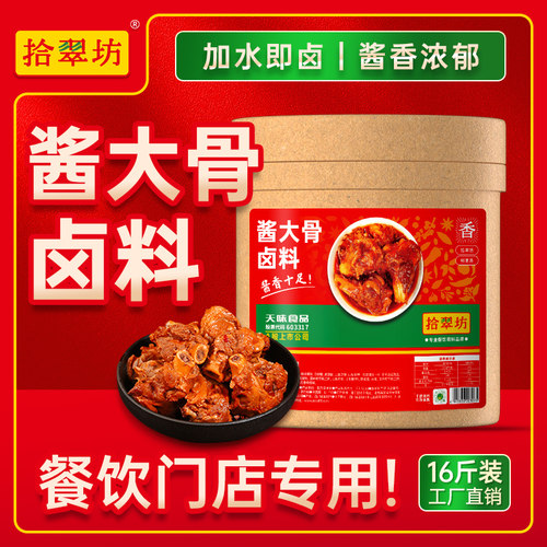 拾翠坊商用大棒骨酱汁