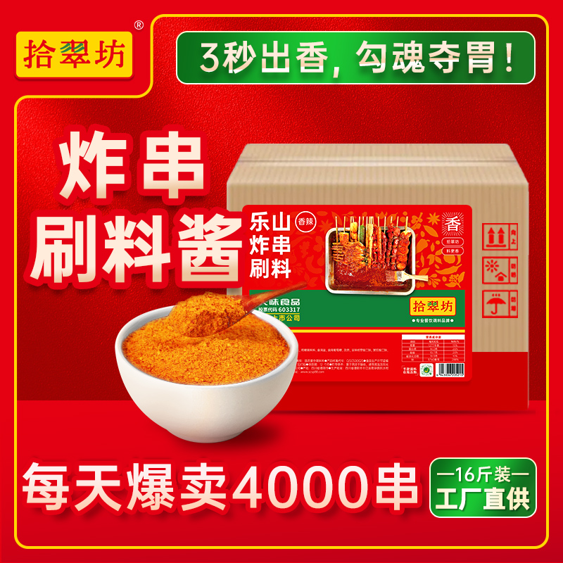 【拾翠坊】炸串刷料商用批发16斤