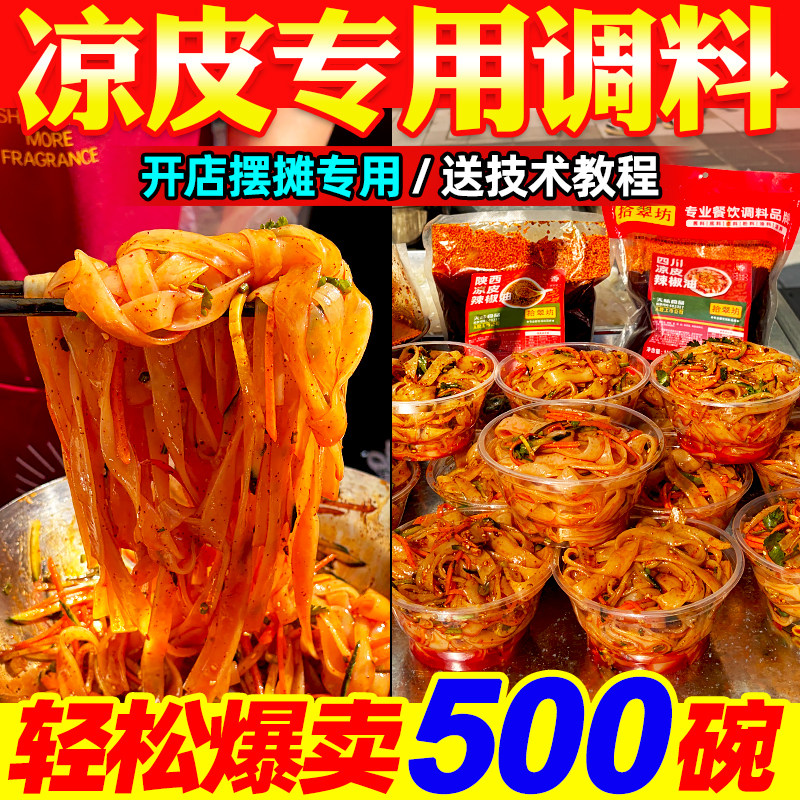 陕西凉皮调料商用摆摊拌凉面卷凉皮专用辣椒油四川红油料汁水配方