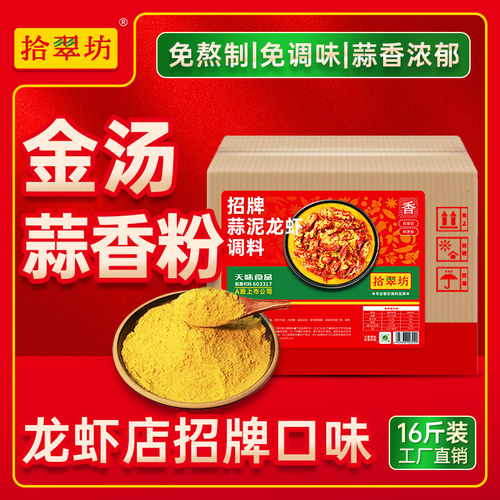 拾翠坊金汤蒜泥龙虾调料