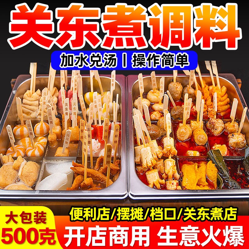 关东煮汤料商用调料麻辣烫底料串串香摆摊汤底配方食材料包旗舰店