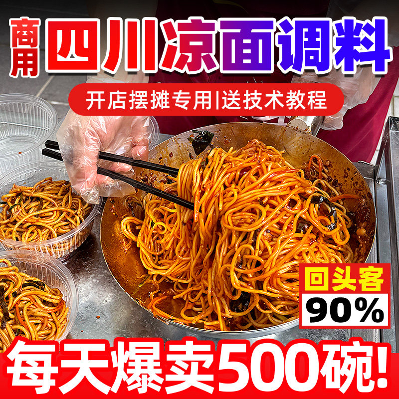 四川凉面调料商用拌料1kg 重庆麻辣凉拌面凉皮专用鸡丝拌面酱料汁