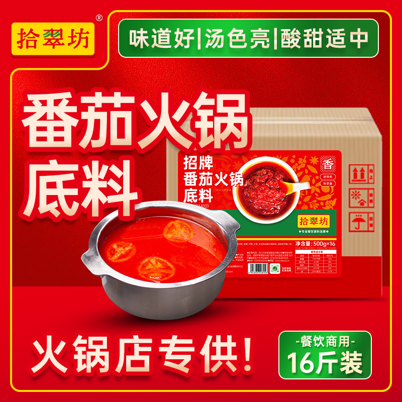 【拾翠坊】番茄火锅底料16斤装