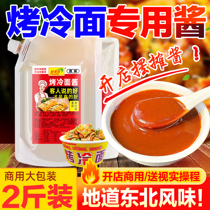 拾翠坊东北烤冷面酱专用酱商用1kg炒冷面片酸甜酱料炸串调料-封面