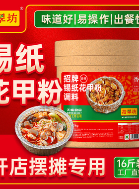 【量大价优】锡纸花甲粉调料商用配方花甲粉丝专用米线酱锡纸烧酱