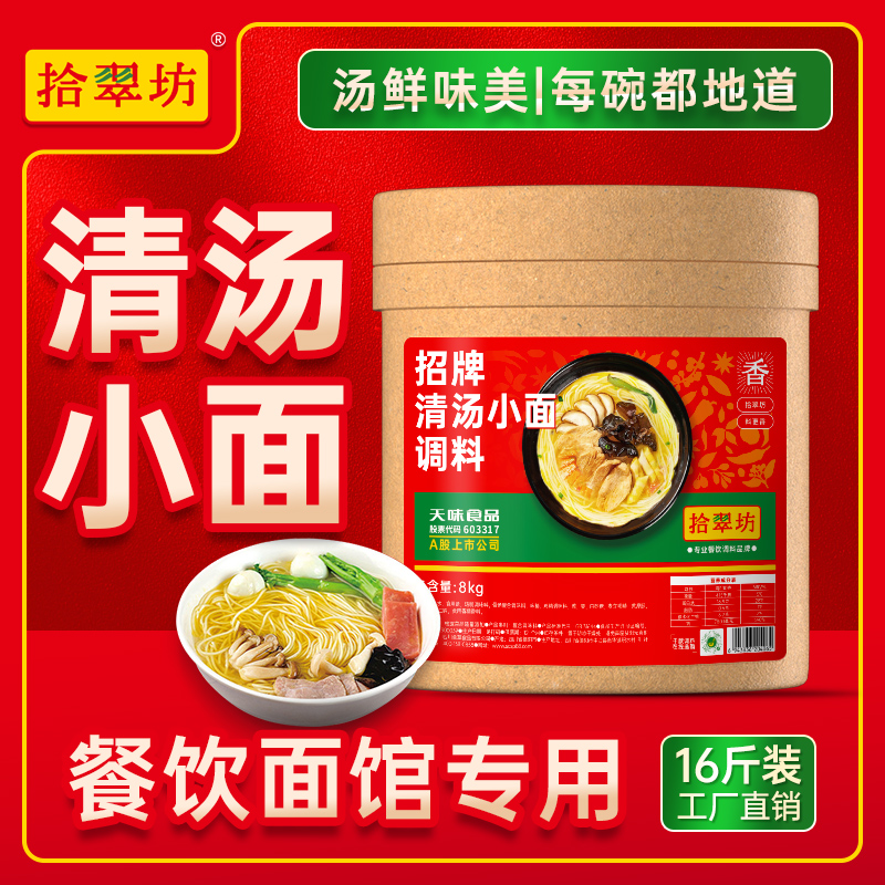 【拾翠坊】商用清汤小面调料16斤