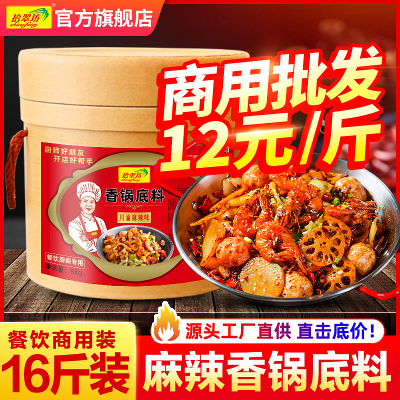 【拾翠坊】麻辣香锅底料16斤装