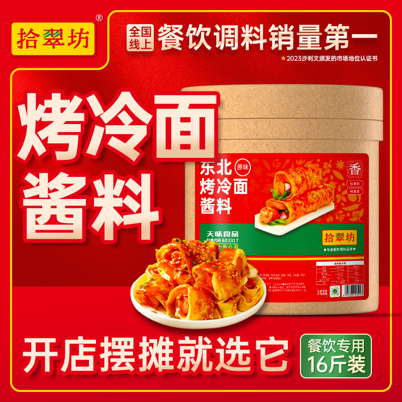 【拾翠坊】烤冷面专用酱料16斤装
