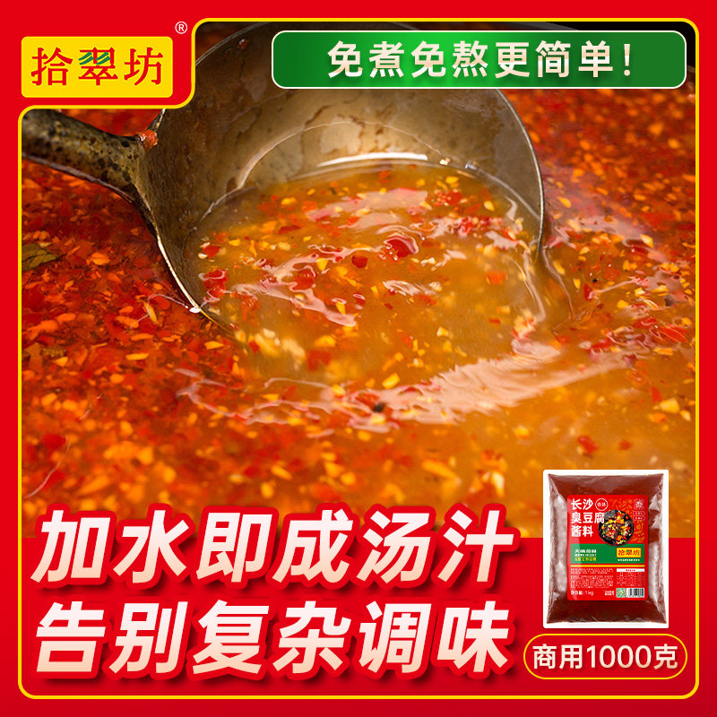 长沙臭豆腐酱料商用1000g 摆摊专用酱汁调料汤汁配料拌料汤料料包