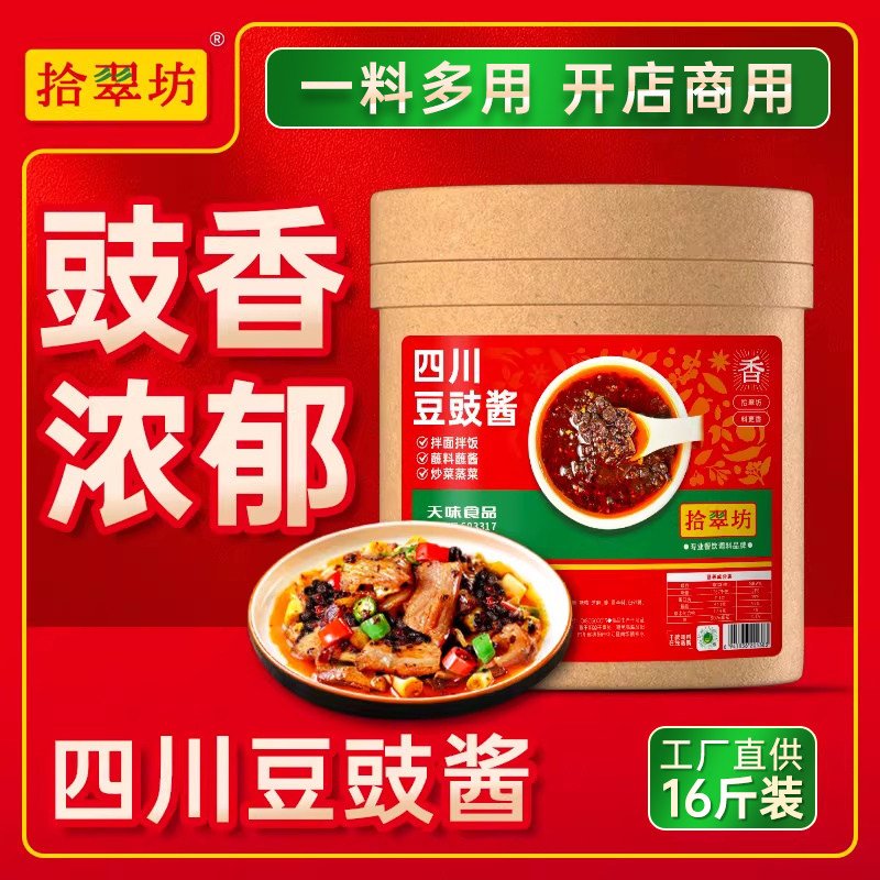 【量大价优】拾翠坊四川风味豆豉酱商用贵州特产麻辣蒸鱼排骨豆豉