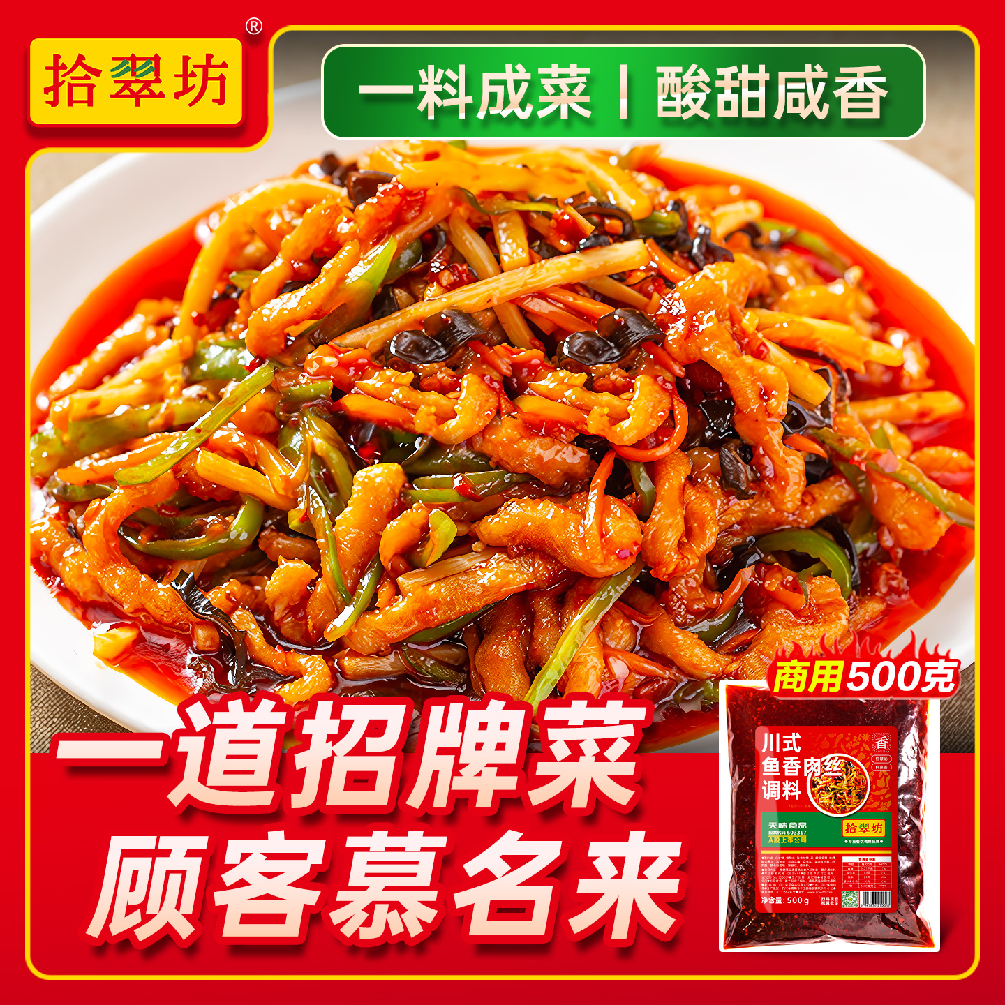 【开店商用】鱼香肉丝酱料包500g
