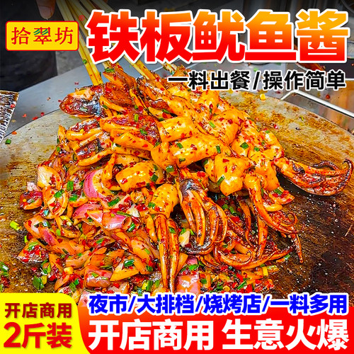 【开店摆摊】铁板鱿鱼酱料2斤装