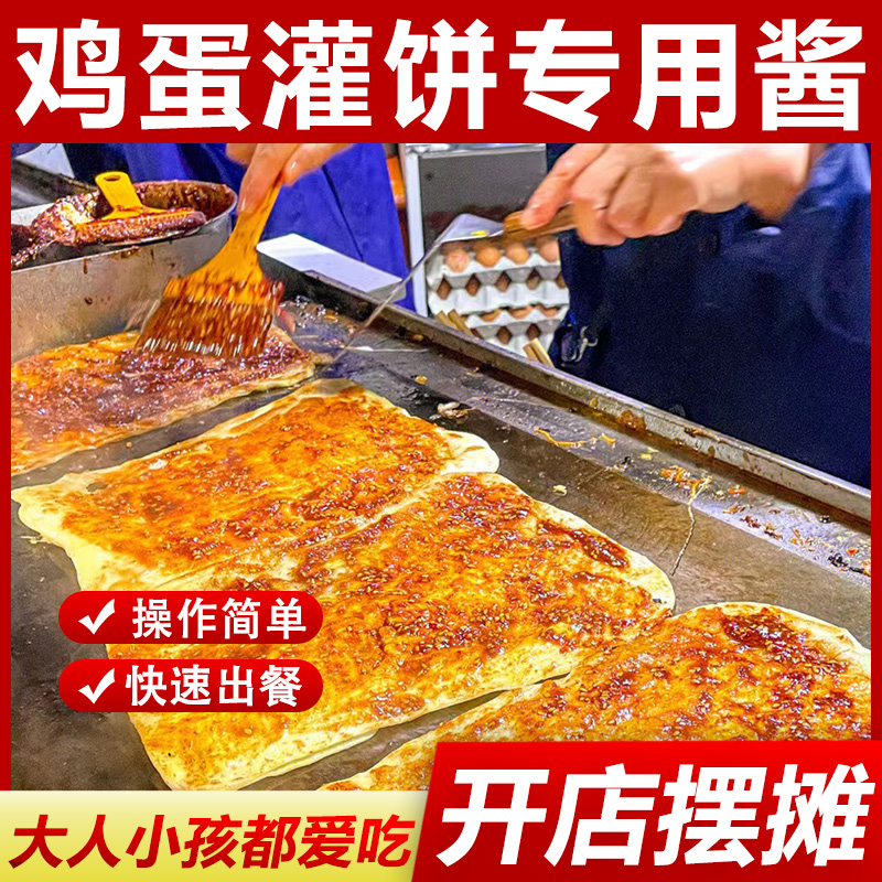 鸡蛋灌饼专用酱商用1000g 鸡蛋饼酱料夹馍酱烧饼夹里脊肉饼的刷酱 粮油调味/速食/干货/烘焙 酱类调料 原图主图