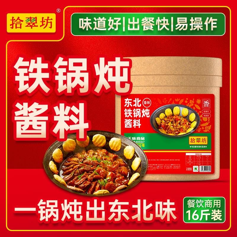 【拾翠坊】东北铁锅炖酱料16斤装