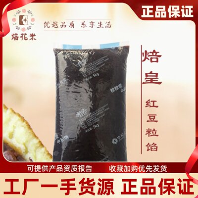 焙皇红豆粒馅5kg糕点蛋糕面包