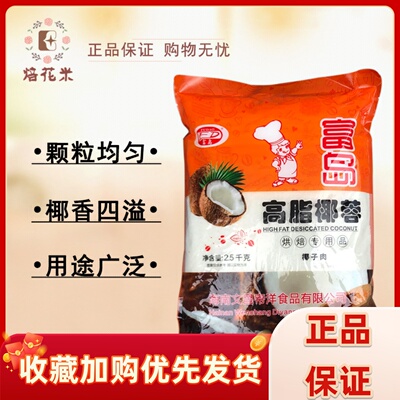 海南富岛椰蓉高脂椰蓉椰子粉2.5kg*6包/箱面包蛋糕椰丝球烘焙原料