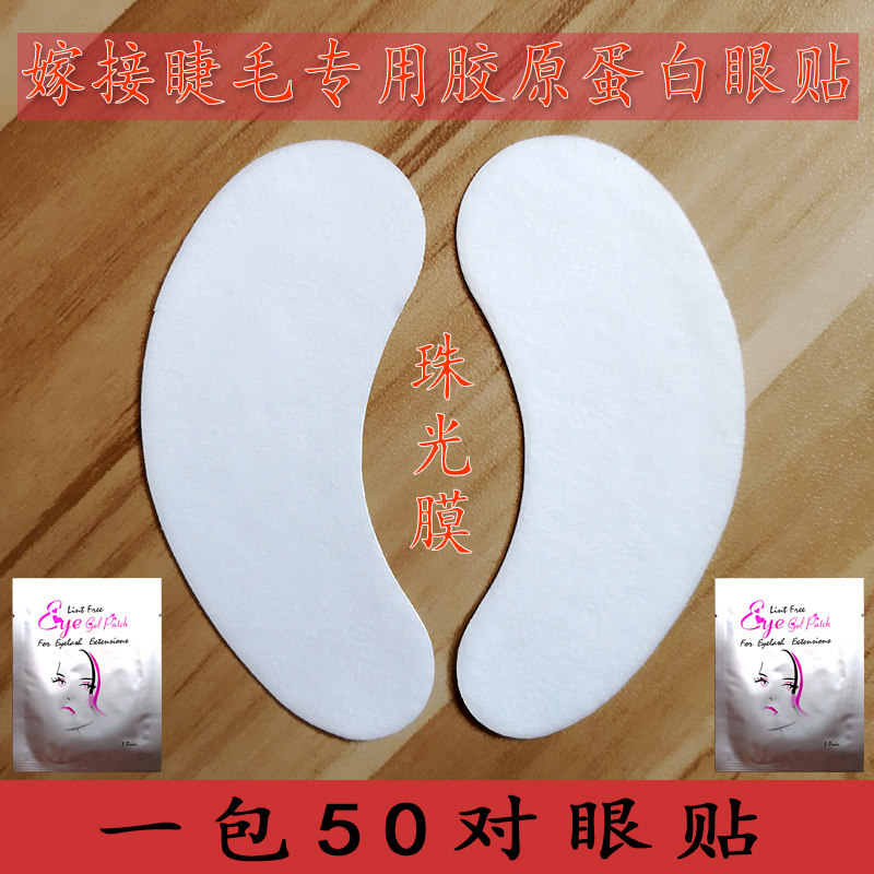 嫁接睫毛专用隔离眼贴 种植眼睫毛 隔离下睫毛垫片 胶原蛋白眼膜