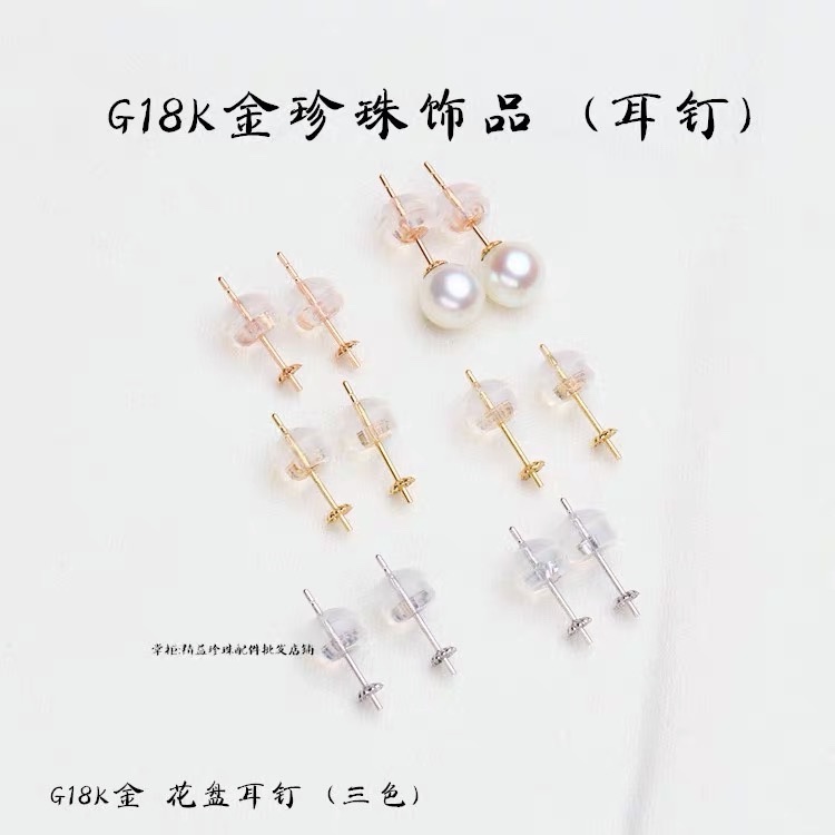 DIY珍珠配件18k黄白金玫瑰金耳针AU750耳塞耳钉耳饰精品硅胶耳堵