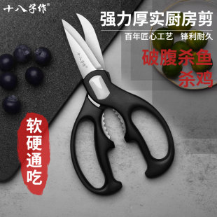 十八子作厨房剪刀多功能家用剪子破腹杀鱼杀鸡不锈钢强力鸡骨剪刀
