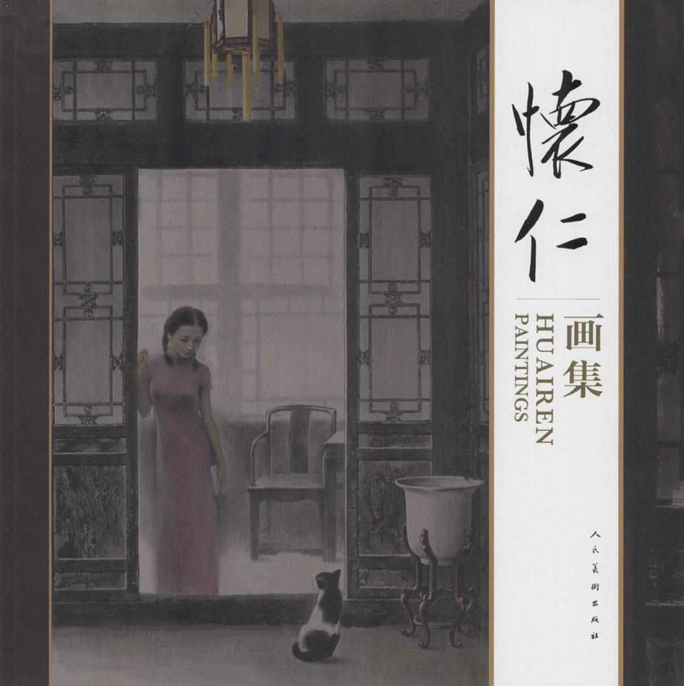 怀仁画集 郭怀仁 工艺美术(新)艺术 人民美术出版社 新文正版