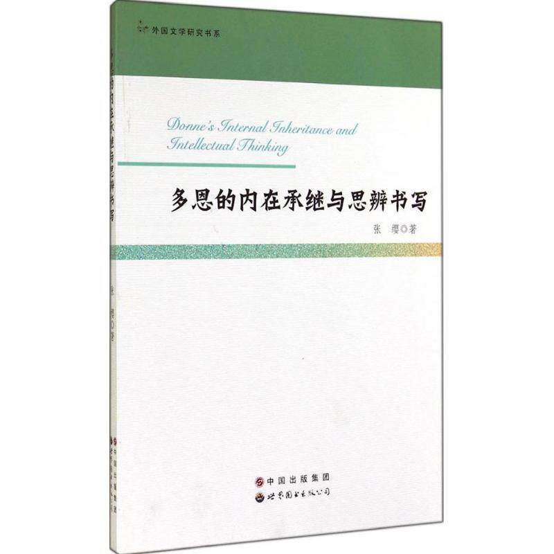 多恩的内在承继与思辨书写张缨文学理论与批评文学世界图书出版公司新文正版外国文学研究书系多恩的内在承继与思辨书写_虎窝淘