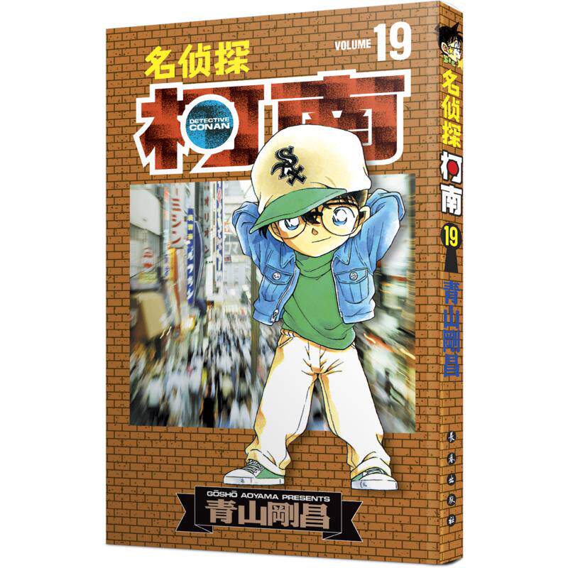 名侦探柯南19(日)青山刚昌卡通漫画