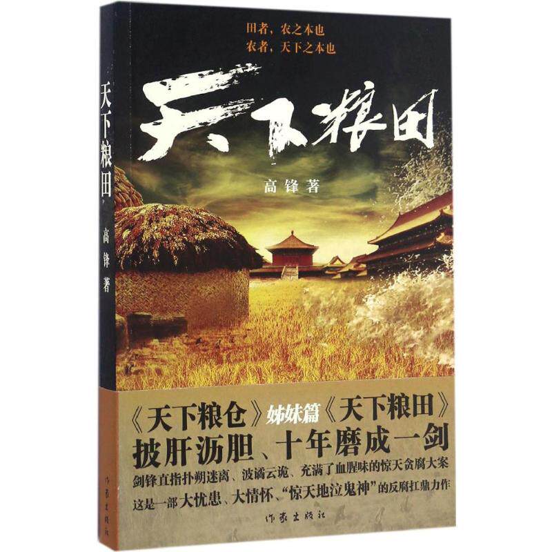 The world grain Gao Feng The modern/Present literature literature Writers Publishing House New textin the Books/Magazine/Newspaper , Fiction , Television over the same period the book  category - from Buy2taobao.com to provide professional Taobao agent buy service