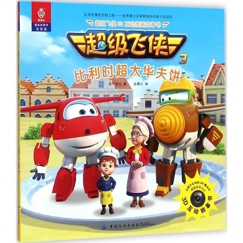 超级飞侠3d互动图画故事书 注音版 奥飞娱乐 著;金鹰达 编 少儿点读