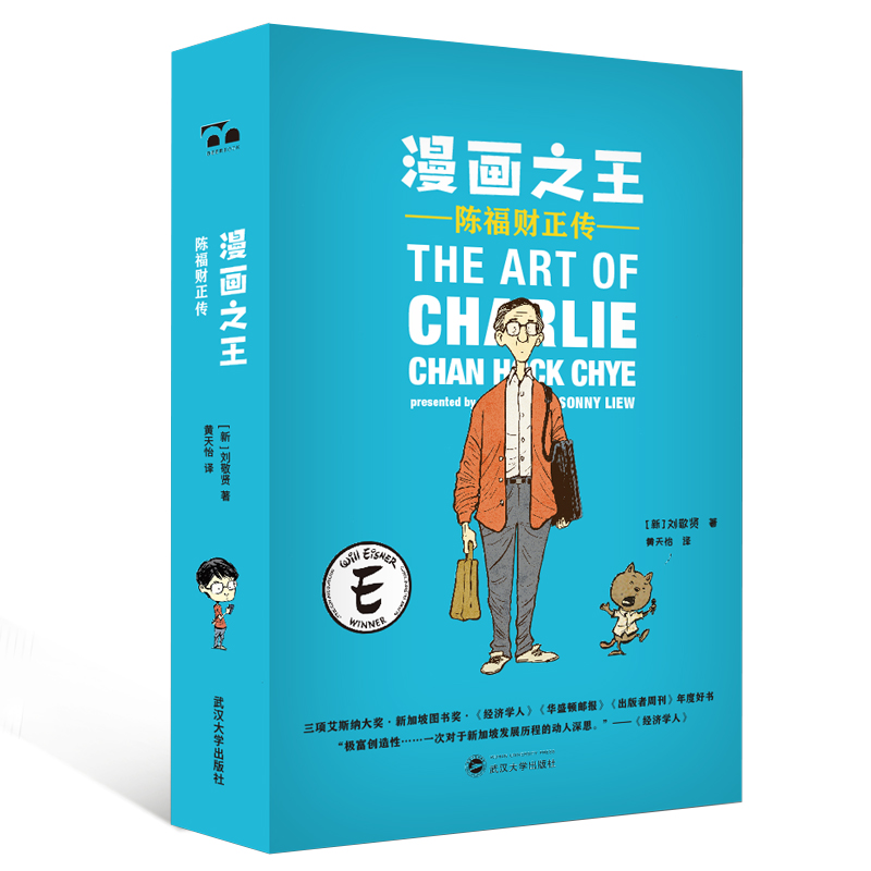 漫画之王 陈福财正传 新 刘敬贤著黄天怡译著黄天怡译中国名人传记名人名言文学武汉大学出版社新文正版 新文图书专营店