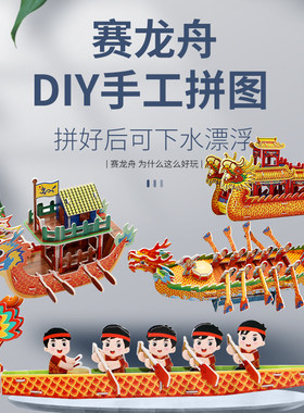端午节龙舟手工diy材料包拼图模型纸质3d立体拼装船积木儿童玩具
