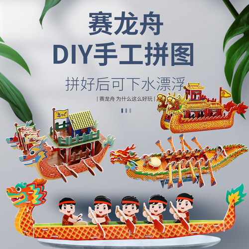 端午节龙舟手工diy材料包拼图模型纸质3d立体拼装船积木儿童玩具